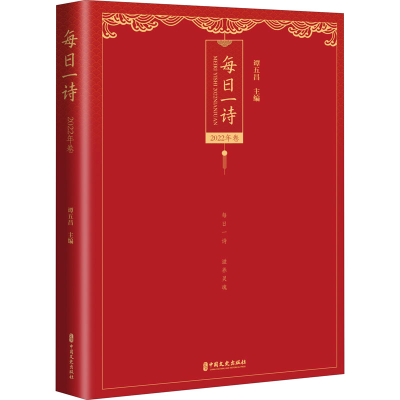 醉染图书每日一诗 2022年卷9787520533775