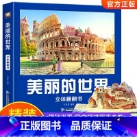 美丽的世界儿童3d立体书 [正版]美丽的世界儿童3d立体翻翻书3-6岁以上8-10-12岁早教认知读物科普百科绘本玩具机