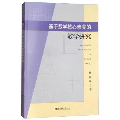 正版新书]基于数学核心素养的教学研究林日福 著9787562191520