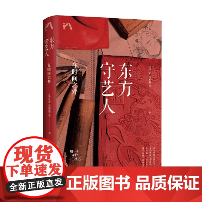 东方守艺人 在时间之外 艾江涛等 著 文化