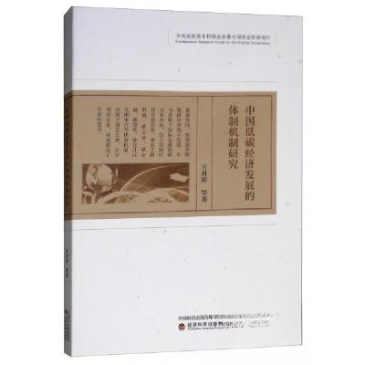 正版新书]中国低碳经济发展的体制机制研究王君彩 著9787521801