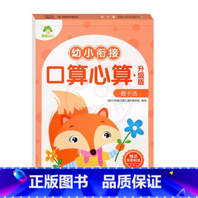 借十法 [正版]幼小衔接口算心算10以内加减法20以内进位不进位退位位加减法凑十法借十法解决问题练习册儿童数学数字口算题