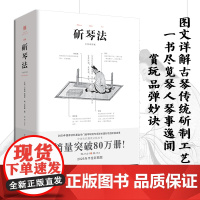 正版 斫琴法 (图文详解) 注释彩图石汝砺古琴传统古琴制作宋代琴学声律琴弦冷门绝学国乐民乐古代物质文化遗产琴书大全