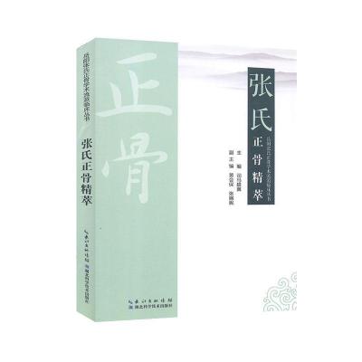 正版新书]张氏正骨精萃不详9787535292421