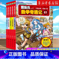 冒险岛数学奇遇记(61-65共5册) [正版]冒险岛数学奇遇记(61-65共5册)