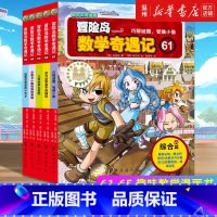 冒险岛数学奇遇记(61-65共5册) [正版]冒险岛数学奇遇记(61-65共5册)