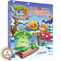 [醉染正版]植物大战僵尸书2武器秘密之妙语连珠成语漫画3-6-9岁儿童科普绘本故事书一二三年级小学生课外阅读书籍爆笑卡通
