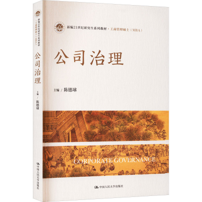 [M]公司治理-9787300310114