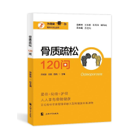 正版新书]骨质疏松120问王栋梁,王晖,陈晓 等 编9787567150317