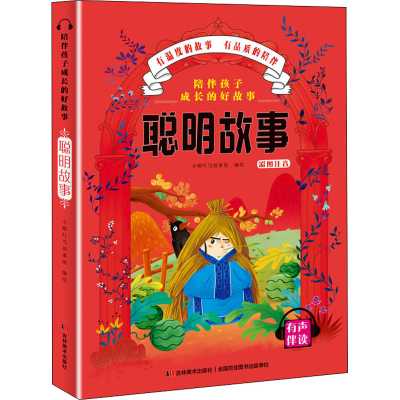 醉染图书陪伴孩子成长的好故事 聪明故事9787557547783