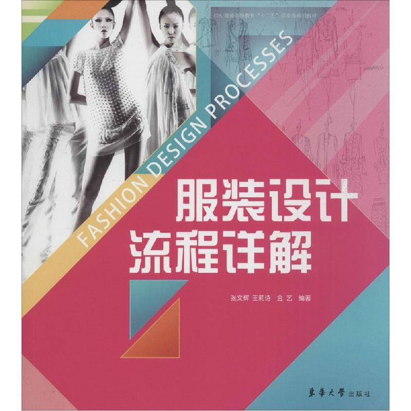 正版新书]服装设计流程详解张文辉//王莉诗//金艺9787566905635