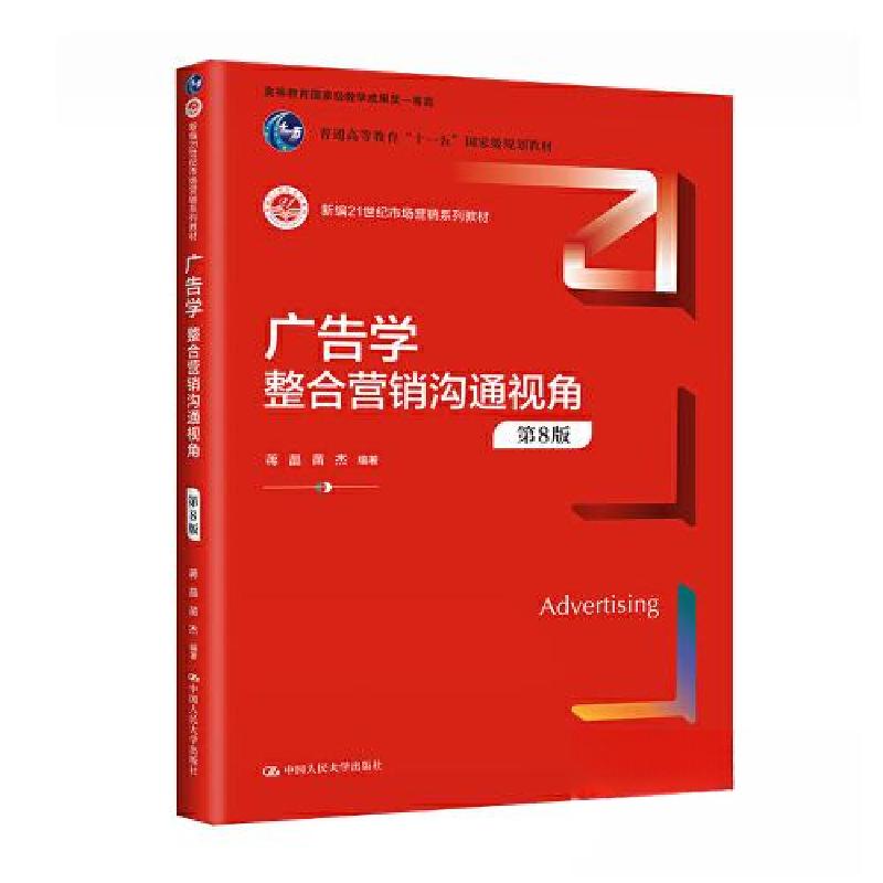 正版新书]广告学:整合营销沟通视角(第8版)(新编21世纪市场