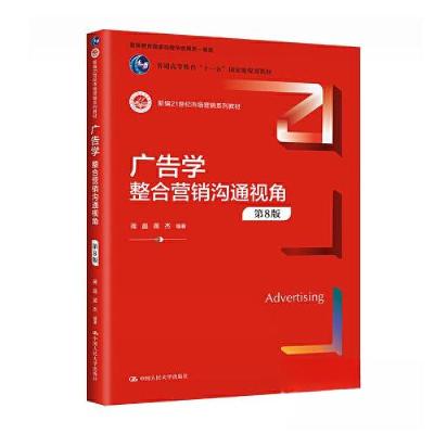 正版新书]广告学:整合营销沟通视角(第8版)(新编21世纪市场