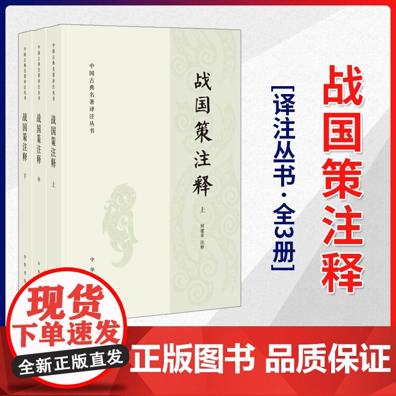 [中华书局]战国策注释(中国古典名著译注丛书·全3册)