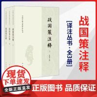[中华书局]战国策注释(中国古典名著译注丛书·全3册)