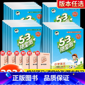 五年级上册 53随堂测.语文+数学+英语(人教版) [正版]新版53随堂测一年级二年级三四五六年级上册下册语文数学英语全