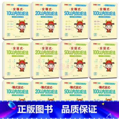 全套12册 幼小衔接 [正版]幼小衔接天天练2050一百以内进退位连加减法口算题卡横竖式口算心算练习题数学思维训练幼儿园