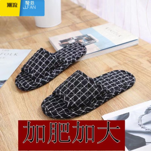聚范居家室内加肥加大布艺布底拖鞋男木地板春软底