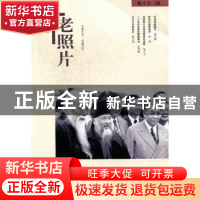 正版 老照片:第八十三辑 冯克力主编 山东画报出版社 97875474067