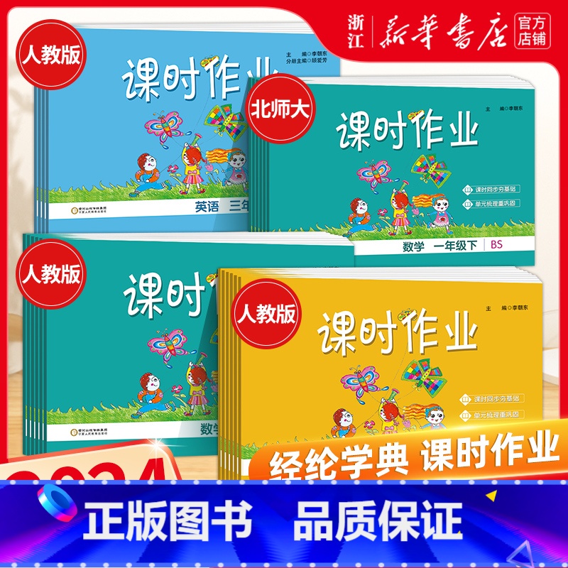 [人教版]语文 三年级上 [正版]2024新版经纶学典课时作业一二三四五六年级上册下册语文数学英语人教版小学同步练习册单