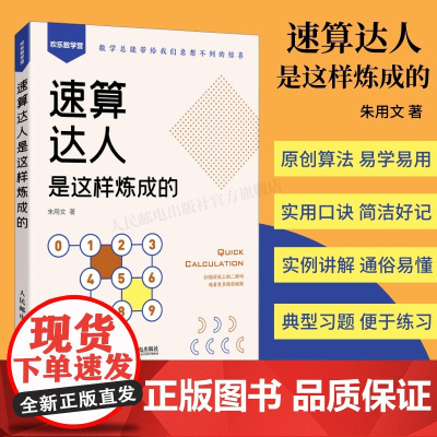 [出版社店]速算达人是这样炼成的 附赠视频和练习题 口算代数实用口诀速算技巧 计算题强化训练考试数学