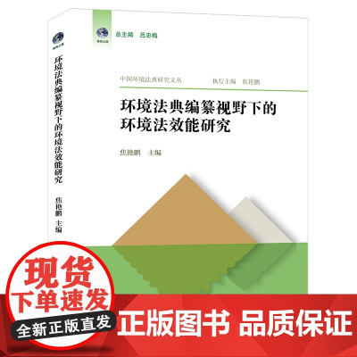 环境法典编纂视野下的环境法效能研究 焦艳鹏主编 法律出版社
