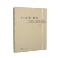 正版新书]明代东南一胜境——“永嘉场”地域文化研究方坚铭9787