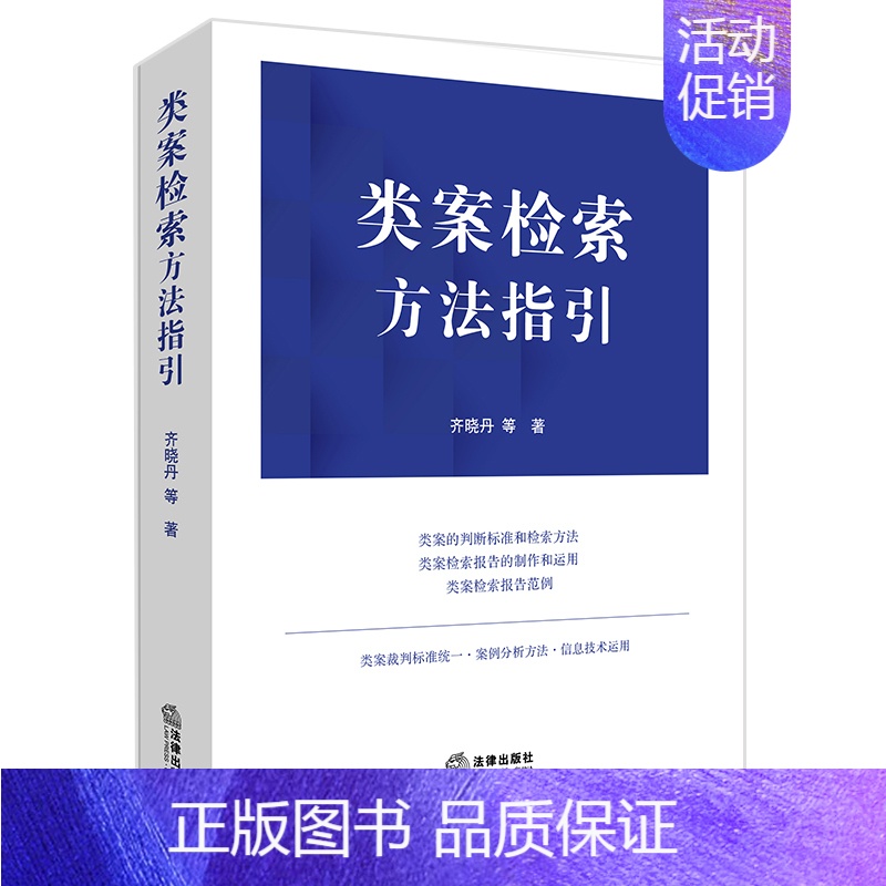 [正版]类案检索方法指引(类案的判断标准和检索方法) 齐晓丹等著9787519752224 全新