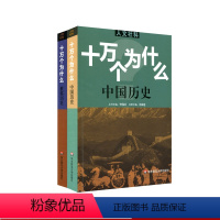 [正版]十万个为什么 世界历史+中国历史 2册套装 青少年科普读物 中学生课外阅读文史哲常识普及 拓展视野知识面 华东