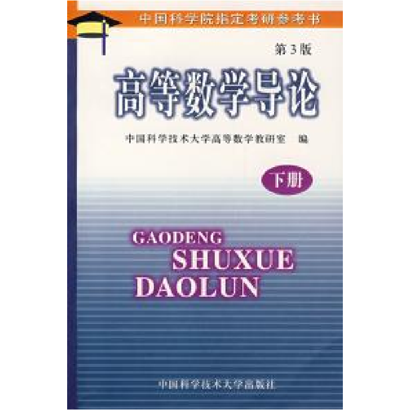 正版新书]高等数学导论(下册)中国科学技术大学高等数学教研室