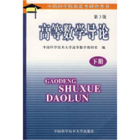 正版新书]高等数学导论(下册)中国科学技术大学高等数学教研室