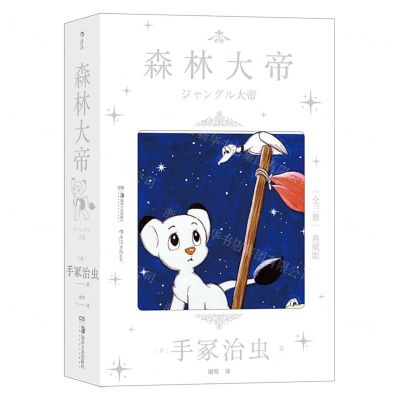 [N]森林大帝(共3册典藏版)-9787535694102