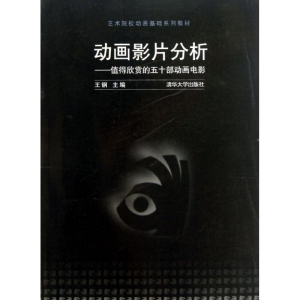 [M]动画影片分析-9787302317388