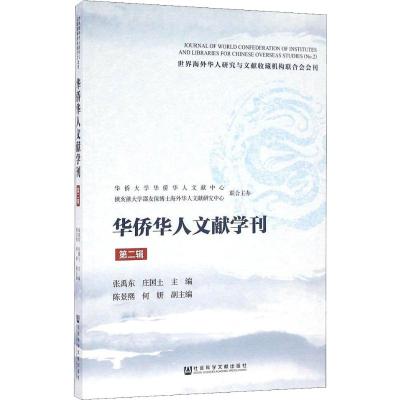 华侨华人文献学刊(第二辑)