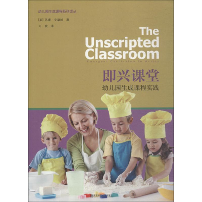 醉染图书即兴课堂 幼儿园生成课程实践9787565125065