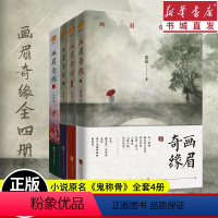 [正版](全4册)画眉奇缘套装 童亮 原名鬼称骨 中国版夏目友人帐 惊悚恐怖悬疑推理灵异鬼故事鬼书将离皮囊师作者新