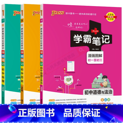 初中政治历史地理[通用版]3本 初中通用 [正版]2025适用初中政史地3本套装学霸笔记初中道德与法治历史地理通用版pa