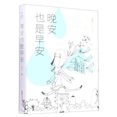 [N]晚安也是早安-9787539675008