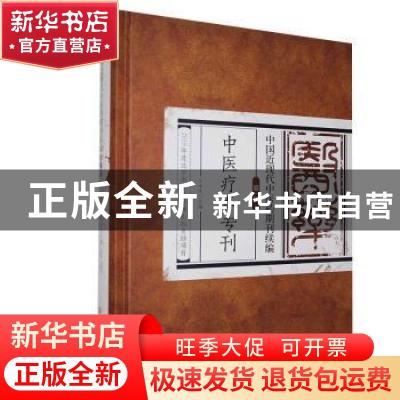 正版 中国近现代中医药期刊续编·第一辑中医疗养专刊 未知 北京科