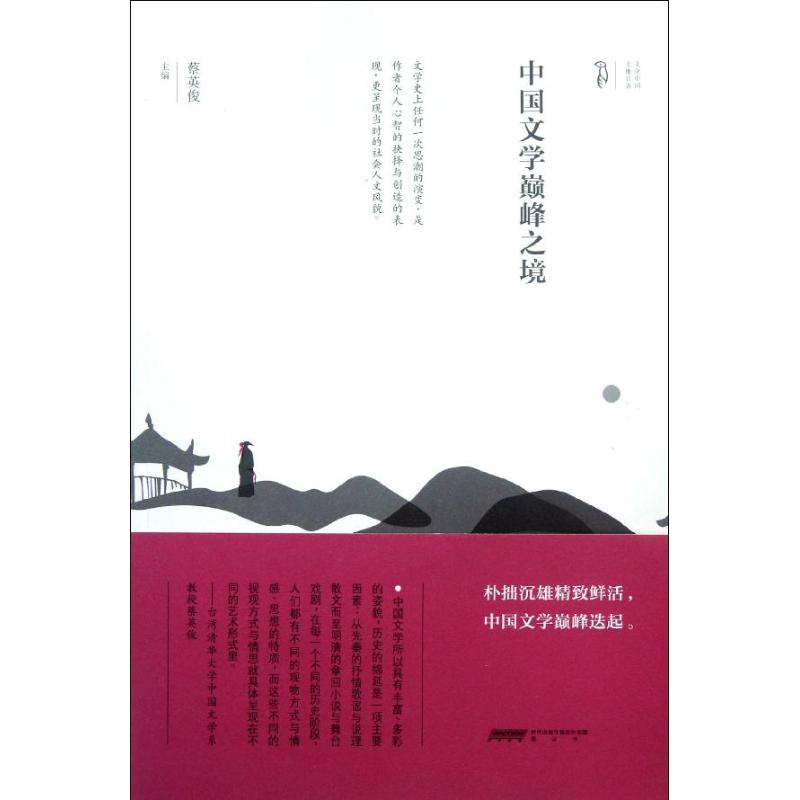 音像中国文学颠峰之境蔡英俊 编