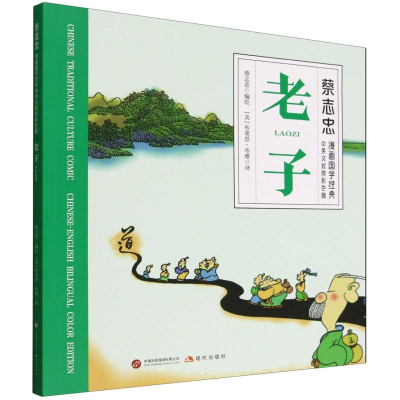 正版新书]老子(美)布莱恩·布雅 译 译 蔡志忠 编绘 绘9787523113