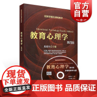 [附光盘]教育心理学 第四版4版 精品课程教材 心理学硕士研究生用书 大专院校心理教材 皮连生主编 上海教育 世纪出版