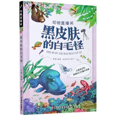 [N]黑皮肤的白毛怪(这里是动物隐藏自己的魔术表演)/动物直播间-9787534083600