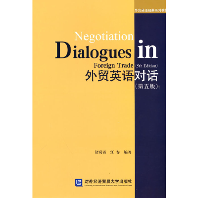 正版新书]外贸英语对话(第5版)诸葛霖,江春 编9787566323736