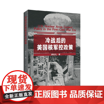 冷战后的美国核军控政策 樊吉社 著 军事