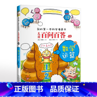 49.荒唐数学运算 [正版]可自选儿童百问百答科学漫画书全套60册 适合6-15岁儿童幼儿科普百科知识大全十万个为什么儿