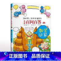 49.荒唐数学运算 [正版]可自选儿童百问百答科学漫画书全套60册 适合6-15岁儿童幼儿科普百科知识大全十万个为什么儿