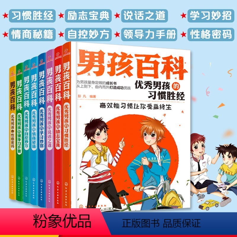 [正版]男孩百科全套8册 6-8-12岁少儿童男孩小学生初中课外书读物励志青少年图书 男孩成长系列男孩日记看的文学故事