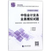 正版新书](2018)考前练兵?中财传媒版全国会计专业技术资格考