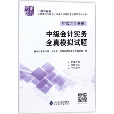 正版新书](2018)考前练兵?中财传媒版全国会计专业技术资格考